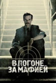 В погоне за мафией (2018)