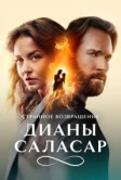 Странное возвращение Дианы Саласар (2024)