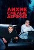 Лихие, смелые, дерзкие (2022)