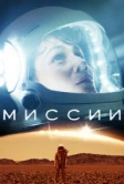 Миссии (2017)