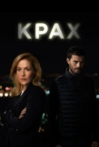 Крах (2013)