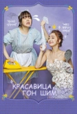 Красавица Гон Шим (2016)