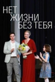 Нет жизни без тебя (2019)