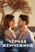 Черная жемчужина (2017)
