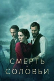 Смерть и соловьи (2018)