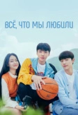Всё, что мы любили (2023)
