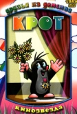 Крот (1957)
