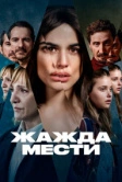 Жажда мести (2021)