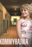 Коммуналка (2015)