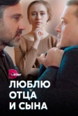 Люблю отца и сына (2020)