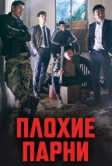Плохие парни (2014)