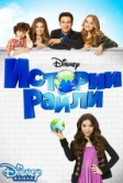 Истории Райли (2014)