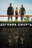 Догоняя смерть (2019)