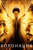 Коронация (2018)
