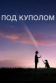 Под куполом (2013)