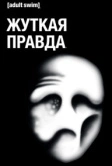 Жуткая правда (2018)