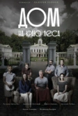 Дом на краю леса (2016)