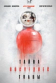 Тайна последней главы (2019)
