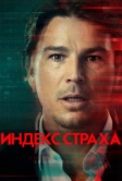 Индекс страха (2022)