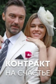 Контракт на счастье (2021)