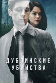Дублинские убийства (2019)