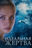 Идеальная жертва (2015)