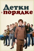 Детки в порядке (2018)