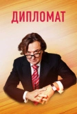 Дипломат (2018)