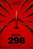 Рейс 298 (2026)