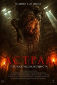 Астрал. Проклятие экзорциста (2025)