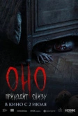 Оно приходит снизу (2025)