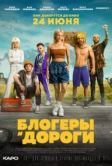 Блогеры и дороги (2021)
