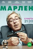 Марлен (2020)