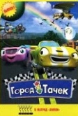 Город тачек (2003)