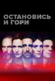 Остановись и гори (2014)