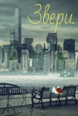 Звери. (2016)