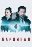 Кардинал (2017)
