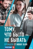 Тому, что было - не бывать (2018)