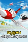 Будни аэропорта (2012)
