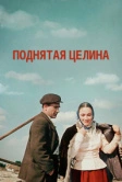 Поднятая целина (1959)