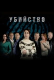 Убийство (2007)