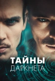 Тайны Даркнета (2022)