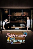 Первое кафе «Принц» (2007)