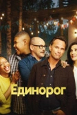 Единорог (2019)