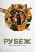 Рубеж: Внутренняя осада (2020)