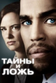 Тайны и ложь (2015)