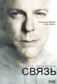 Связь (2012)