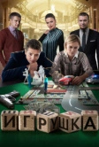Игрушка (2019)