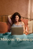 Миссис Флетчер (2019)