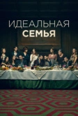 Идеальная семья (2021)